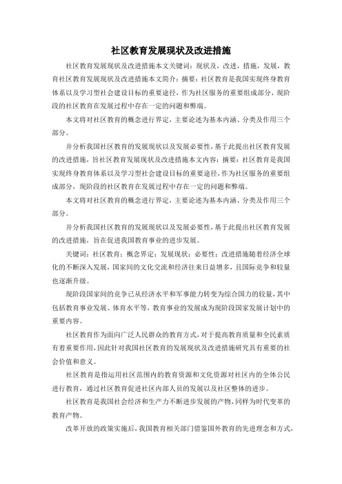 最新-社区教育发展现状及改进措施 精品