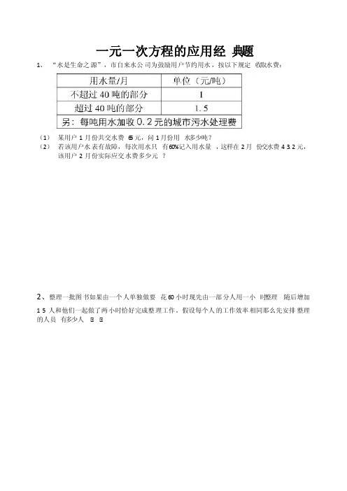 一元一次方程经典应用题（较难）