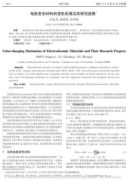 电致变色材料的变色机理及其研究进展_沈庆月(1)