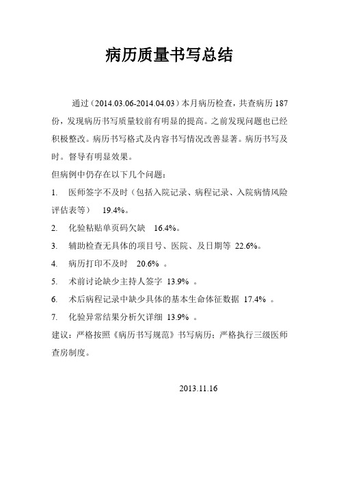 病历书写总结 3月到4月