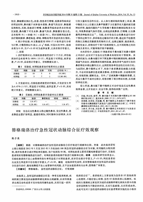 替格瑞洛治疗急性冠状动脉综合征疗效观察