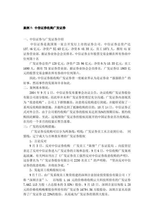 案例5 中信证券收购广发证券