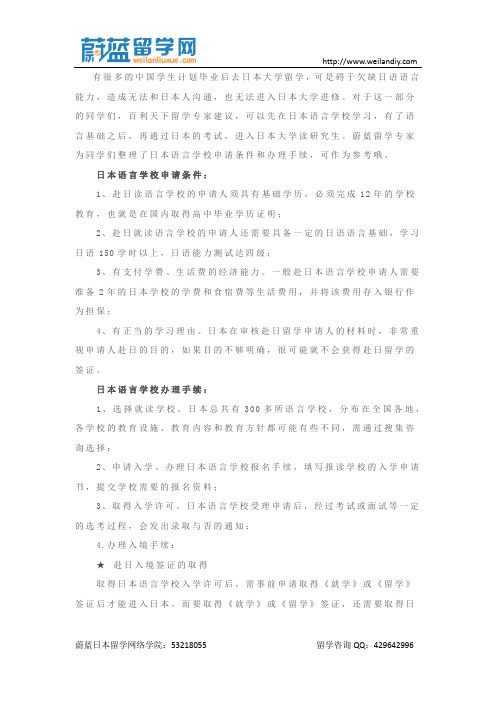 【蔚蓝日本留学】日本语言学校申请条件和办理手续