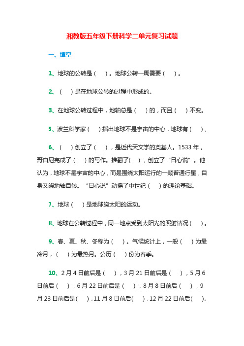 湘教版五年级下册科学二单元复习试题