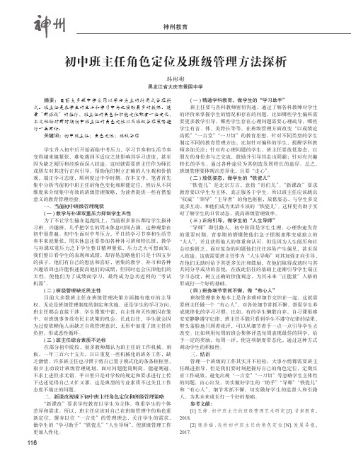 初中班主任角色定位及班级管理方法探析