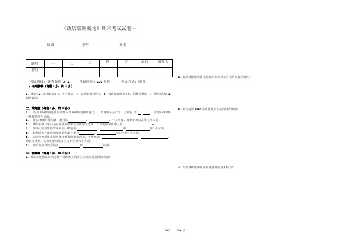 《饭店管理概论》期末考试测试卷2份含答案