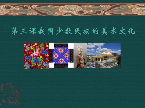 第三课我国少数民族的美术文化