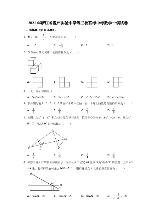 2021年浙江省温州实验中学等三校联考中考数学一模试卷(含解析)