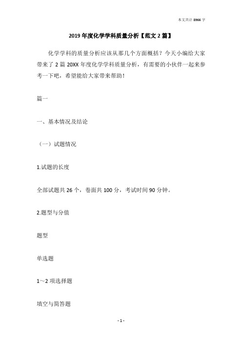 2019年度化学学科质量分析【范文2篇】
