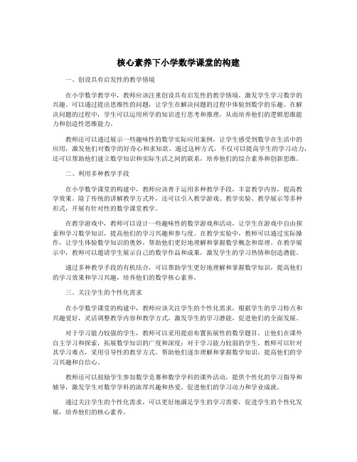 核心素养下小学数学课堂的构建