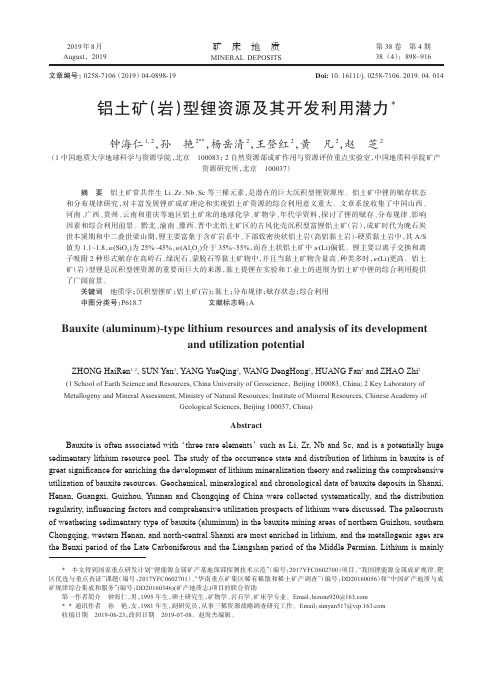 铝土矿(岩)型锂资源及其开发利用潜力