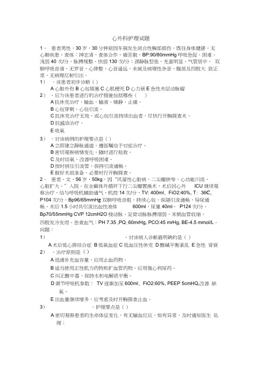 心外科病例分析题