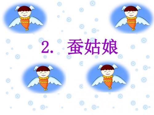 苏教版二年级语文下册优秀课件《蚕姑娘》(二)