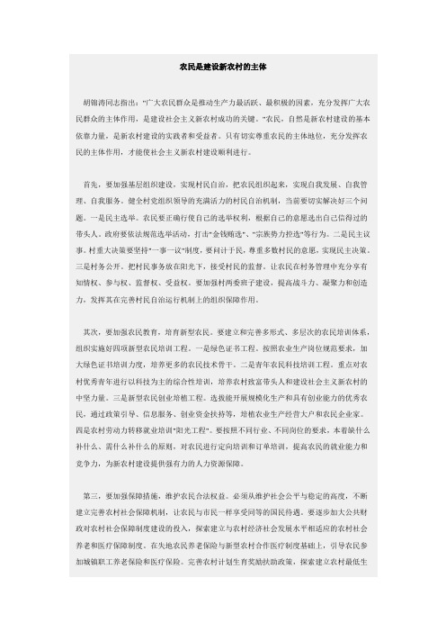 农民是建设新农村的主体