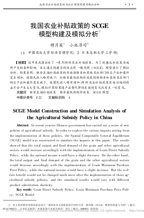 我国农业补贴政策的SCGE模型构建及模拟分析(1)