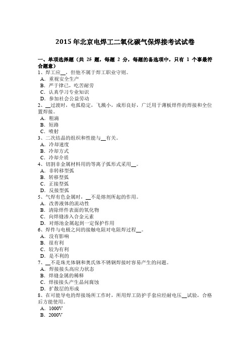 2015年北京电焊工二氧化碳气保焊接考试试卷