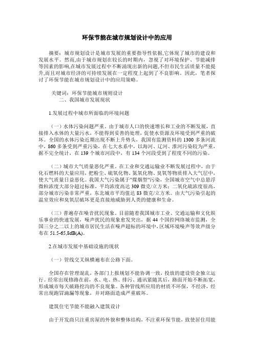 环保节能在城市规划设计中的应用
