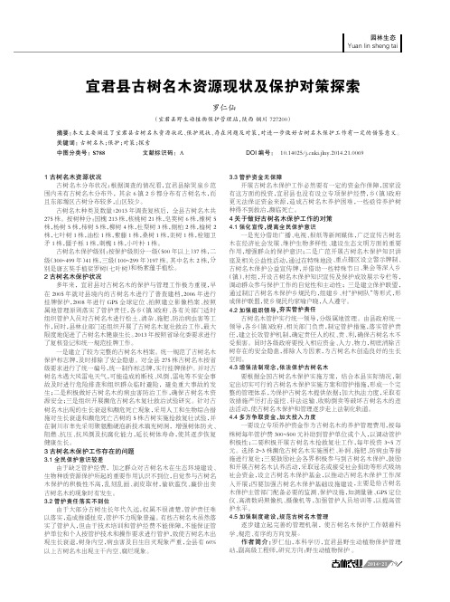 宜君县古树名木资源现状及保护对策探索