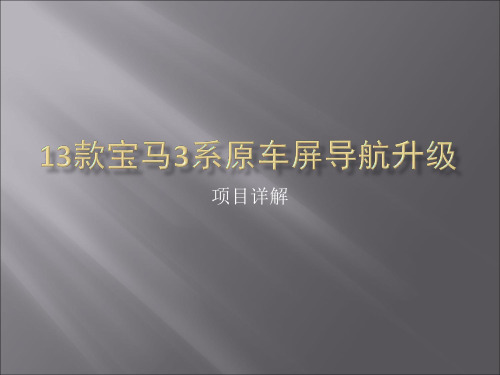 13款宝马3系原车屏导航升级