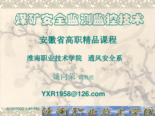 煤矿安全监测监控技术_姚向荣_模块一煤矿安全监测监控系统初识[整理版]