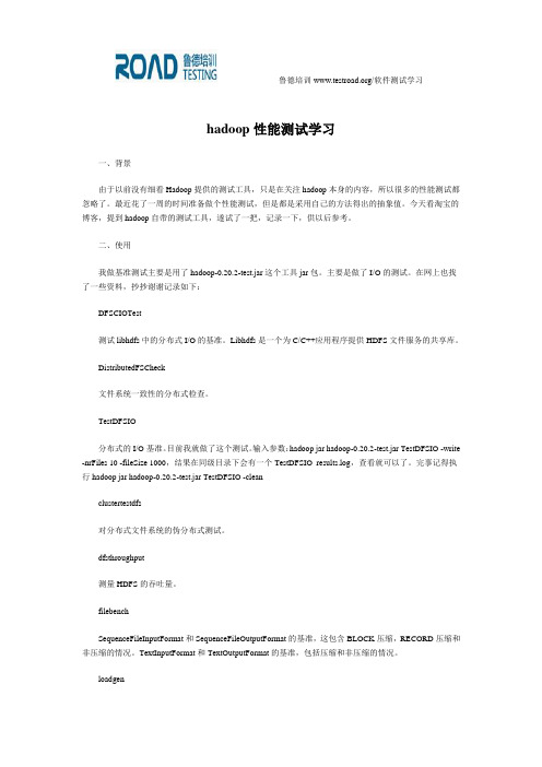 hadoop性能测试学习_鲁德性能测试