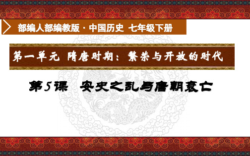 2021部编人教版七年级历史下册第5课安史之乱与唐朝衰亡