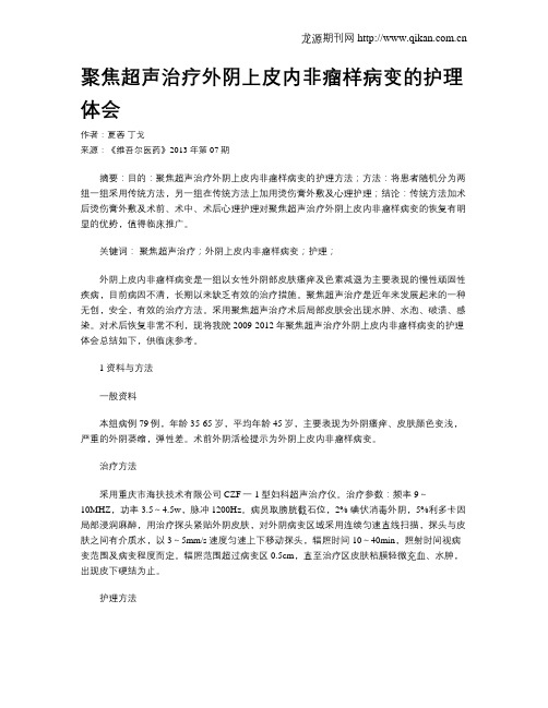 聚焦超声治疗外阴上皮内非瘤样病变的护理体会