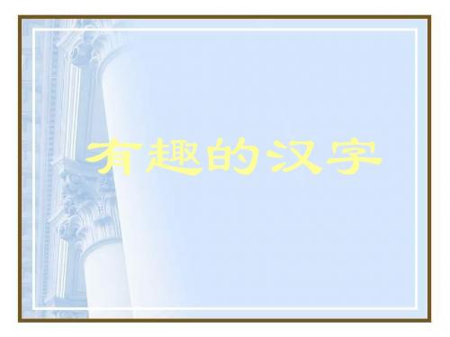 新课标人教版小学语文：有趣的汉字 (2)PPT、优质教学课件
