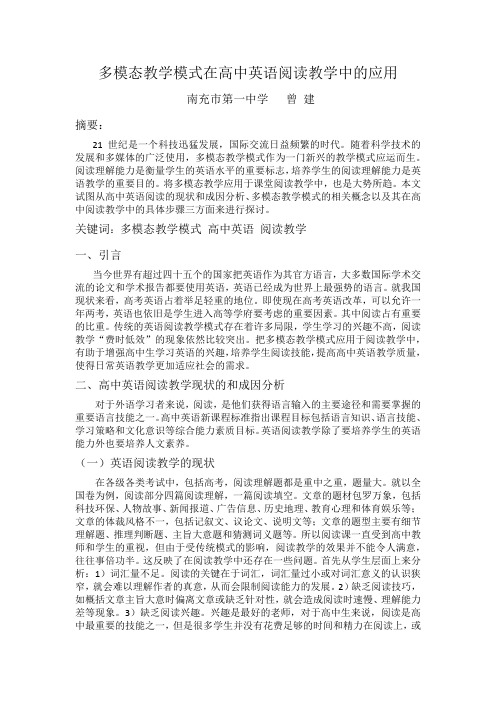 多模态教学模式在高中英语阅读教学中的应用研究(1)