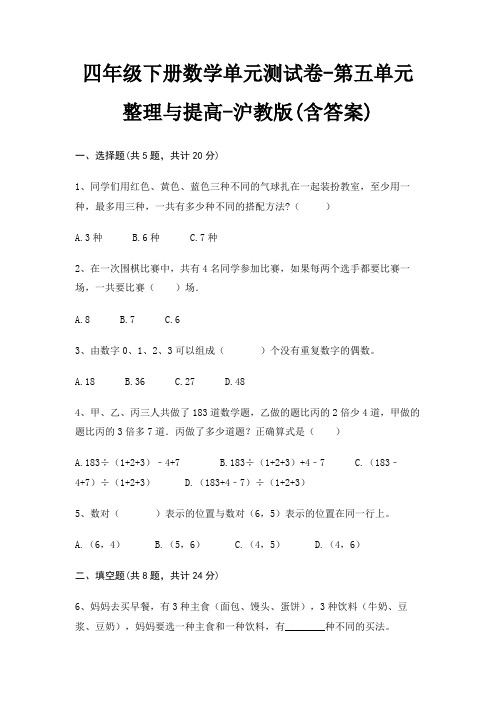 沪教版四年级下册数学单元测试卷第五单元 整理与提高(含答案)