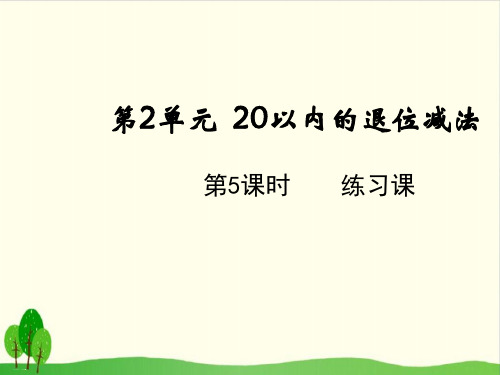 一年级下册数学课件-练习课 人教版(共18张PPT)
