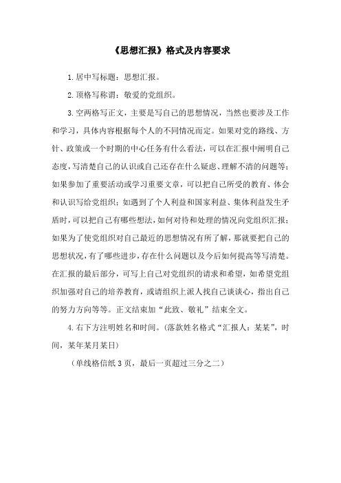 思想汇报格式及内容要求