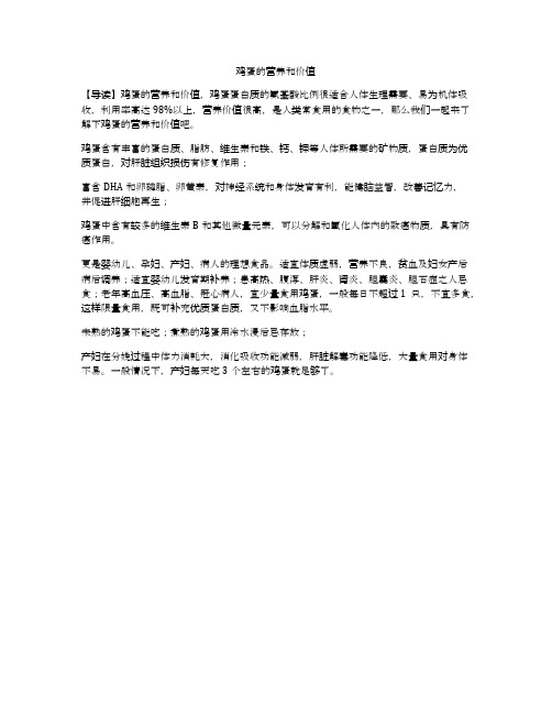 鸡蛋的营养和价值