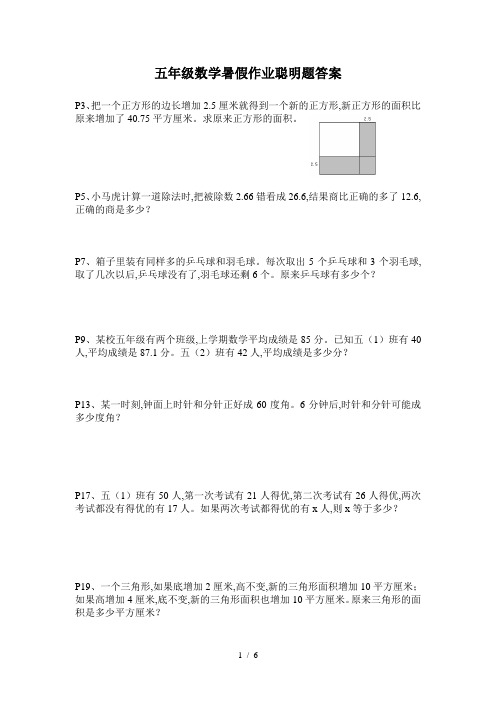 最新五年级数学暑假作业聪明题答案