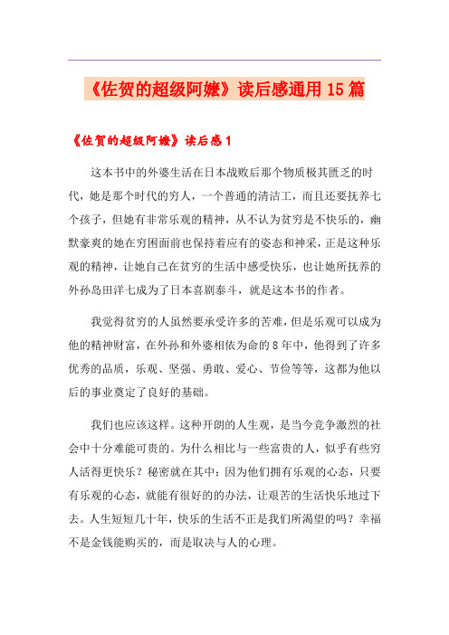 《佐贺的超级阿嬷》读后感通用15篇