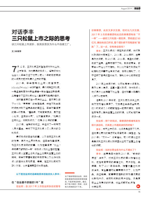 对话李丰 三只松鼠上市之际的思考