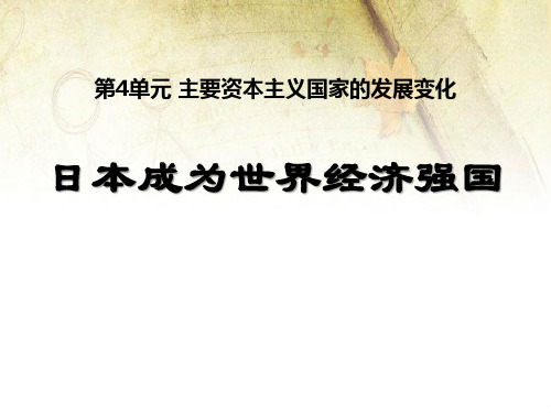 《日本成为世界经济强国》主要资本主义国家的发展变化PPT课件2【精选推荐课件】