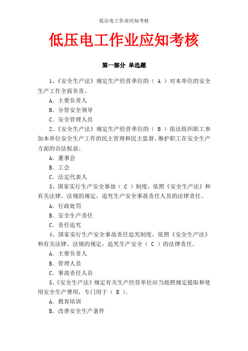 低压电工作业应知考核