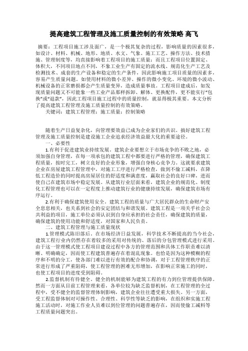 提高建筑工程管理及施工质量控制的有效策略 高飞