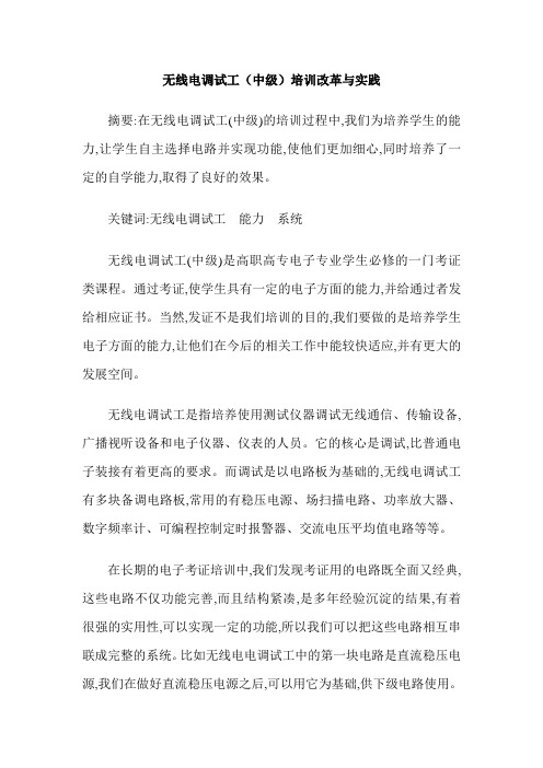 无线电调试工(中级)培训改革与实践