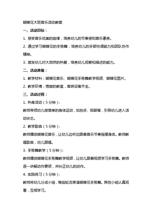 蝴蝶花大班音乐活动教案
