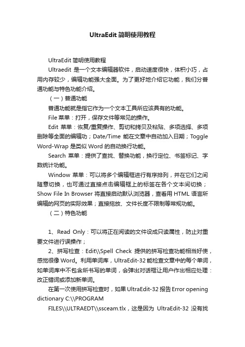 UltraEdit简明使用教程