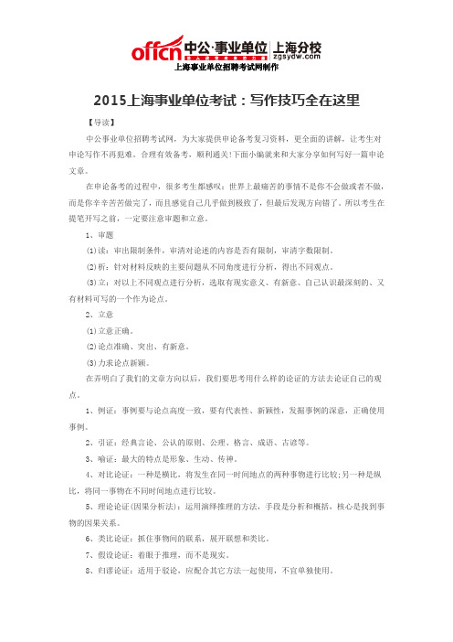 2015上海事业单位考试：写作技巧全在这里
