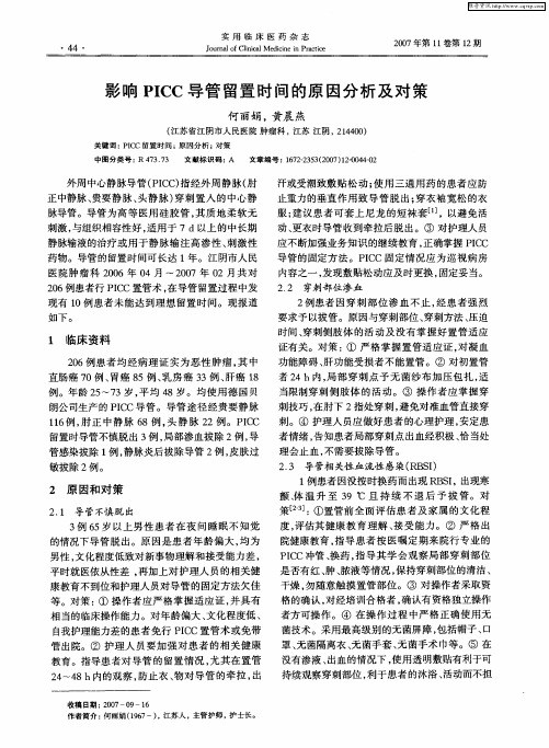 影响PICC导管留置时间的原因分析及对策