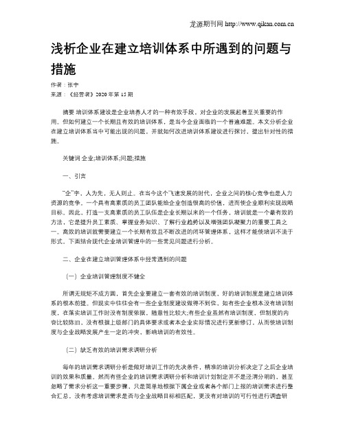 浅析企业在建立培训体系中所遇到的问题与措施