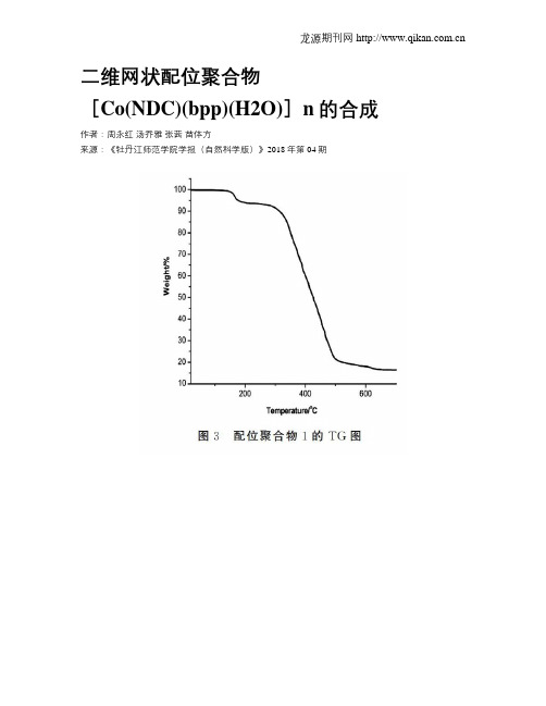 二维网状配位聚合物[Co(NDC)(bpp)(H2O)]n的合成