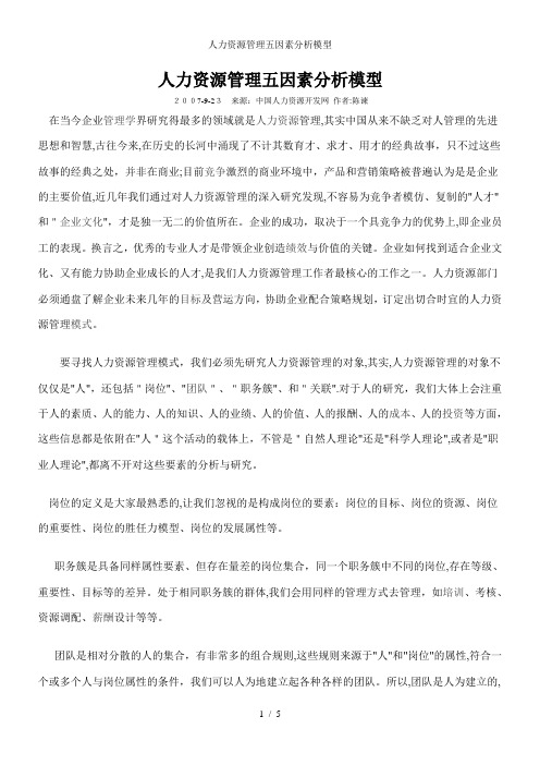 人力资源管理五因素分析模型