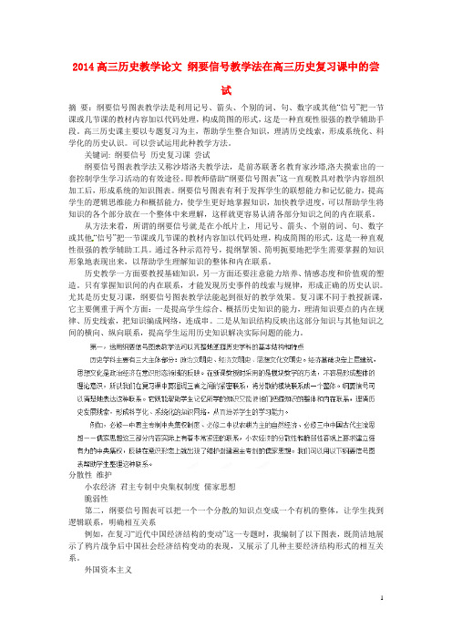 2014高三历史教学论文 纲要信号教学法在高三历史复习课中的尝试