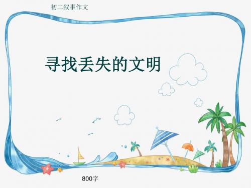 初二叙事作文《寻找丢失的文明》800字(共11页PPT)
