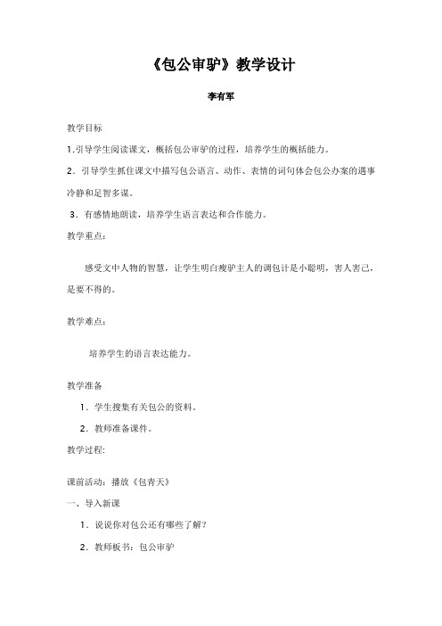 包公审驴  教案